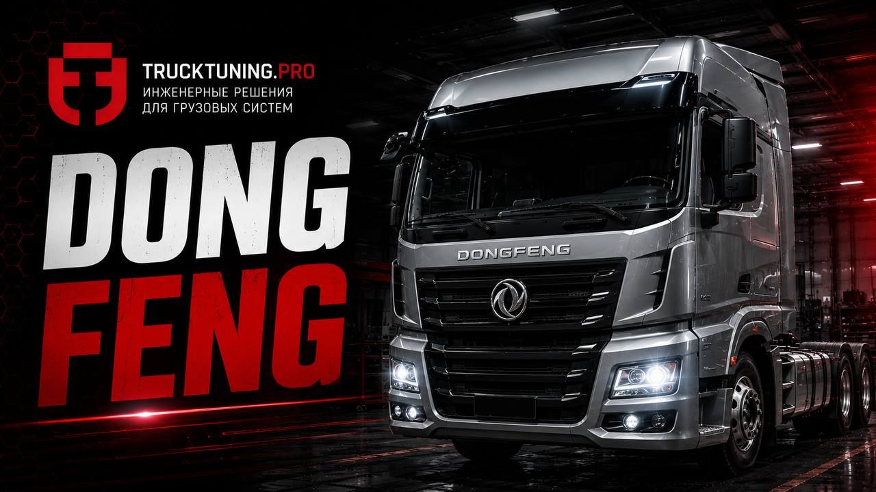 Dongfeng GX: диагностика датчика давления масла и системы AdBlue — проверка защиты двигателя