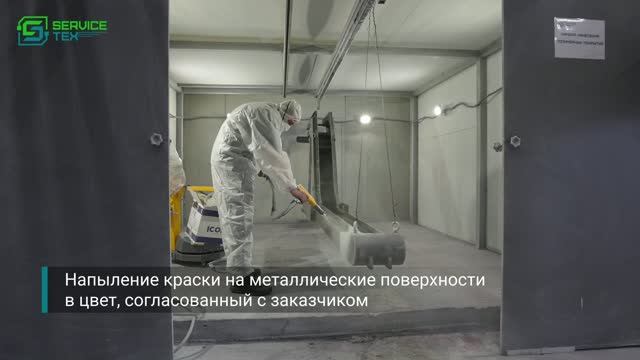 Пескоструйная обработка и порошковая покраска (Short)