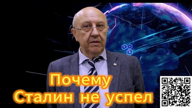 346. Андрей Фурсов Почему Сталин не успел