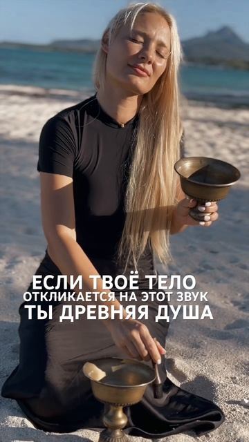 если эти звуки откликаются в теле - мы уже знакомы 😇