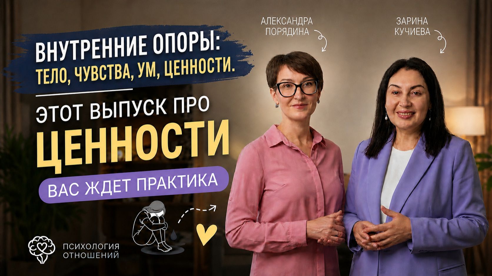 Внутренние опоры: тело, чувства, ум, ценности. Этот выпуск про ценности