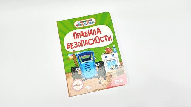 СИНИЙ ТРАКТОР. ПРАВИЛА БЕЗОПАСНОСТИ ДОМА
