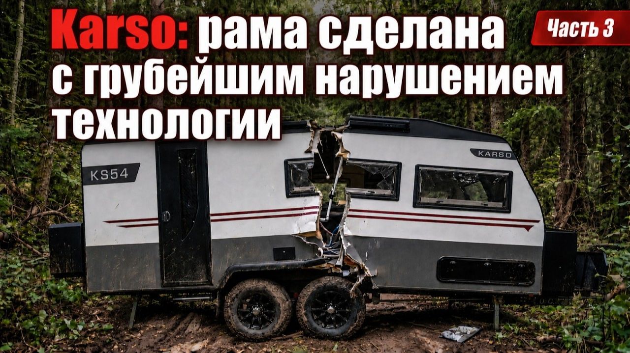 Karso: Часть 3. Грубое нарушение технологий. Проверка прицепа неизвестного  (частного производителя)