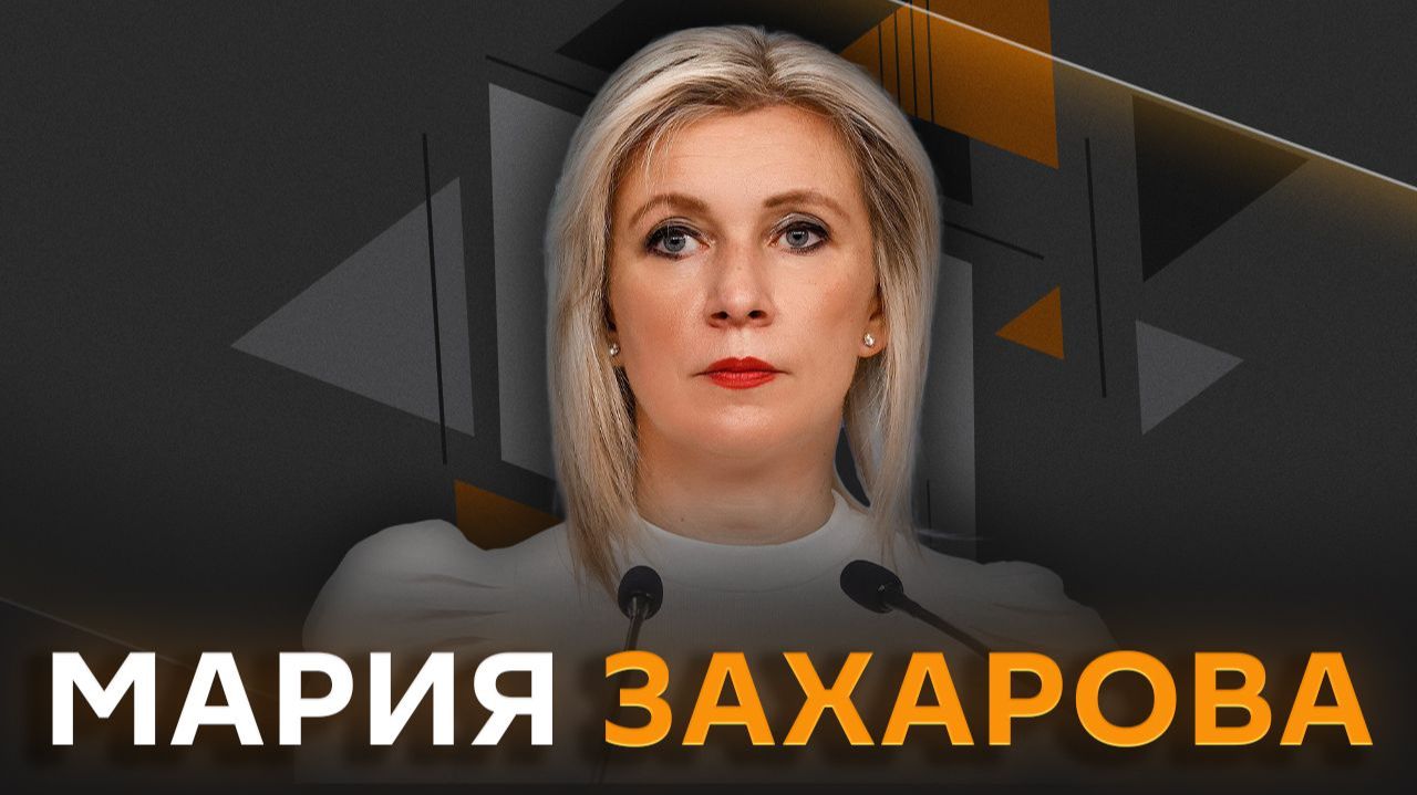 Мария Захарова. Как Запад теряет контроль над ядерным оружием и что не замечает ЮНЕСКО?
