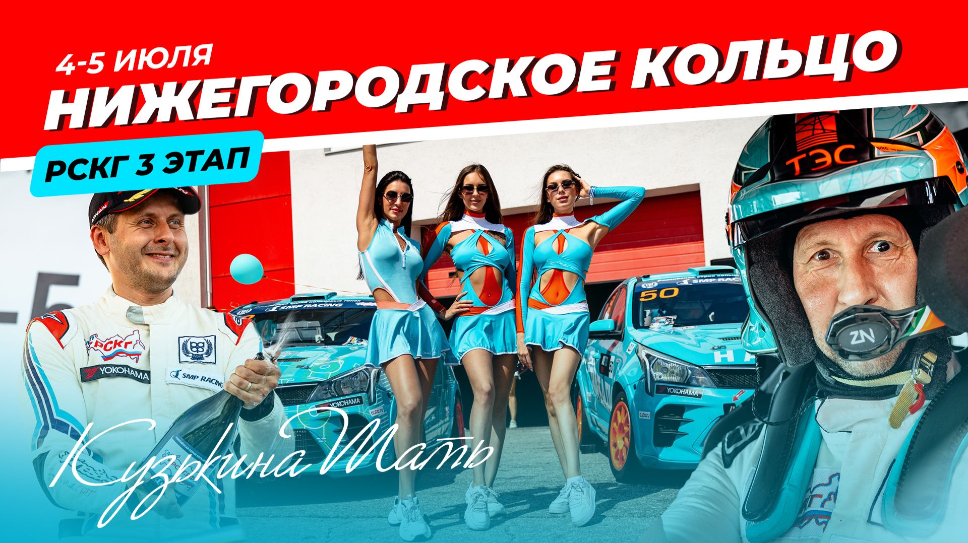 Пришло понимание...: 3 этап РСКГ на «Нижегородском кольце»