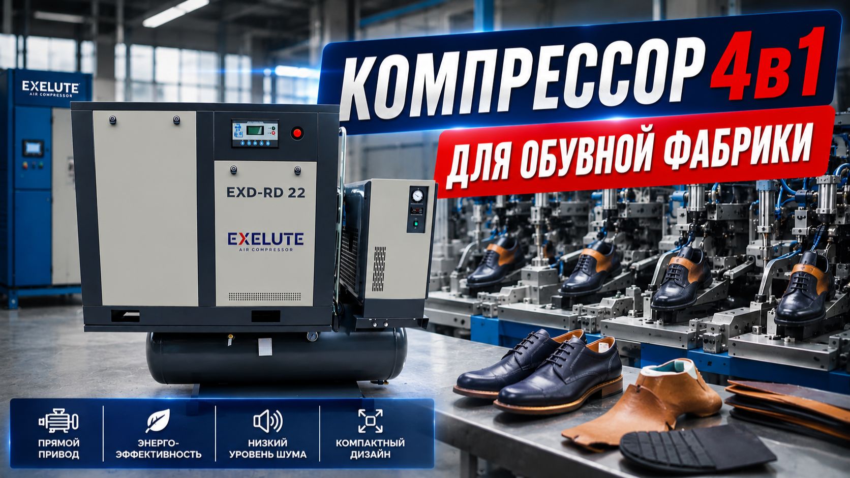 Компрессор EXD-RD 22/10. Сжатый воздух для фабрики обуви