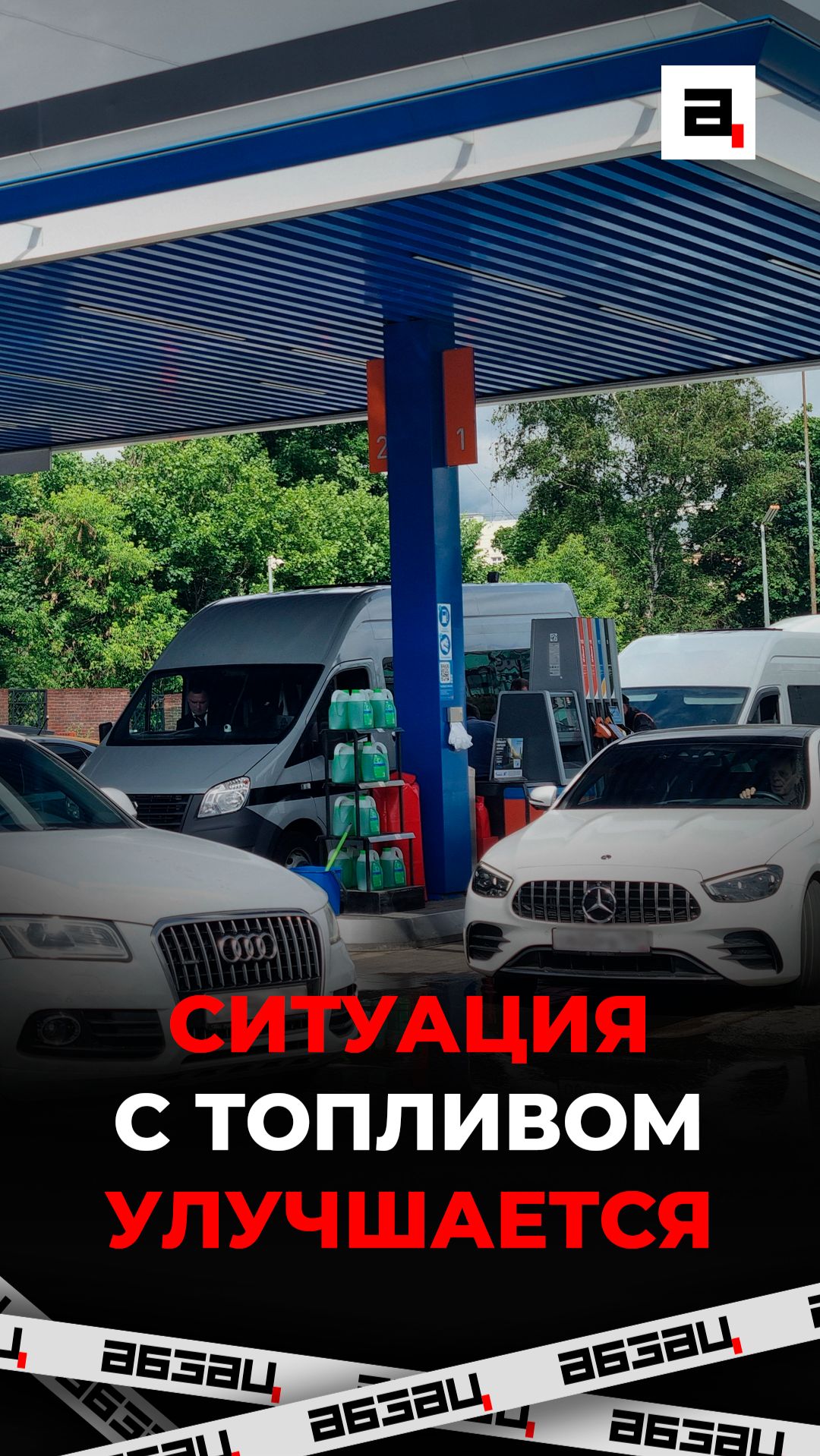 Ситуация с топливом улучшается