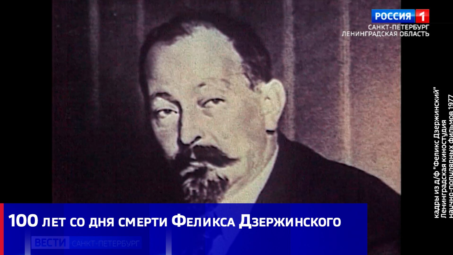 100 лет со дня смерти Феликса Дзержинского
