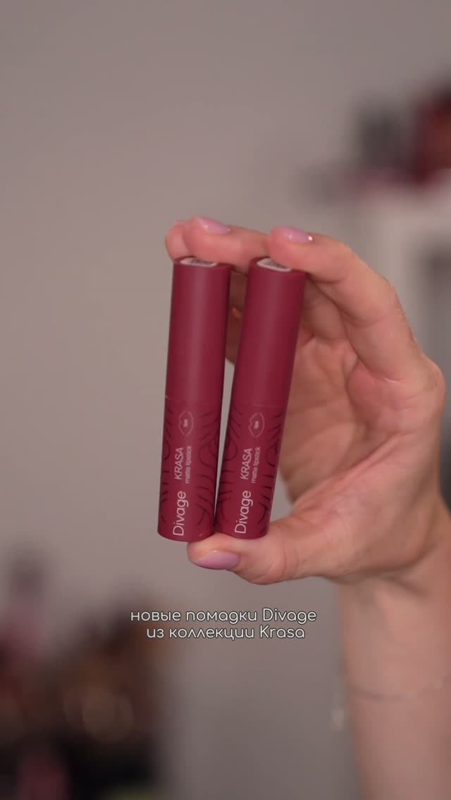 Помадки Divage из коллекции Krasa💄