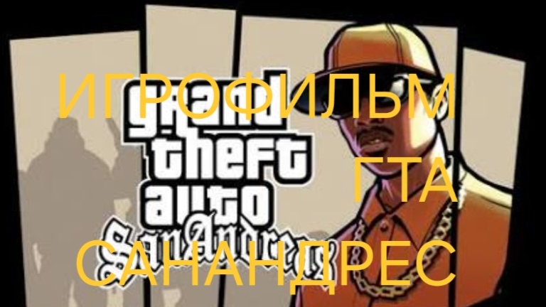 San Andreas игрофильм сан фиеро карел джонсон сиджей San Andreas.