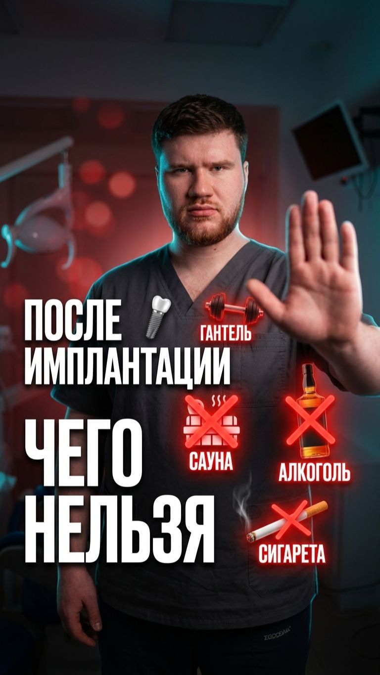 6 запретов после имплантации зубов. Нарушите — потеряете имплант.
