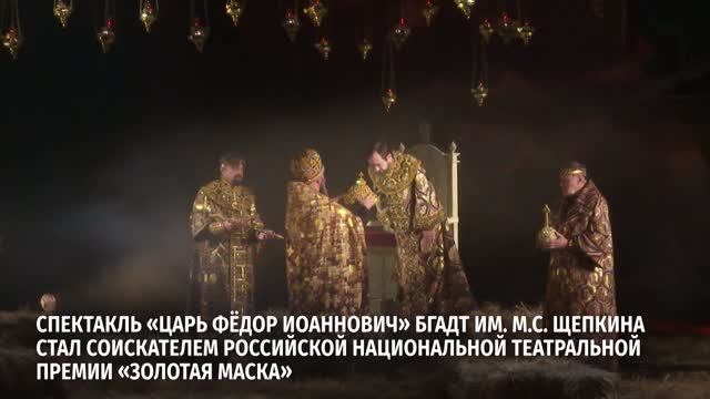 Спектакль «Царь Фёдор Иоаннович» БГАДТ им. М.С. Щепкина стал соискателем премии «Золотая маска»