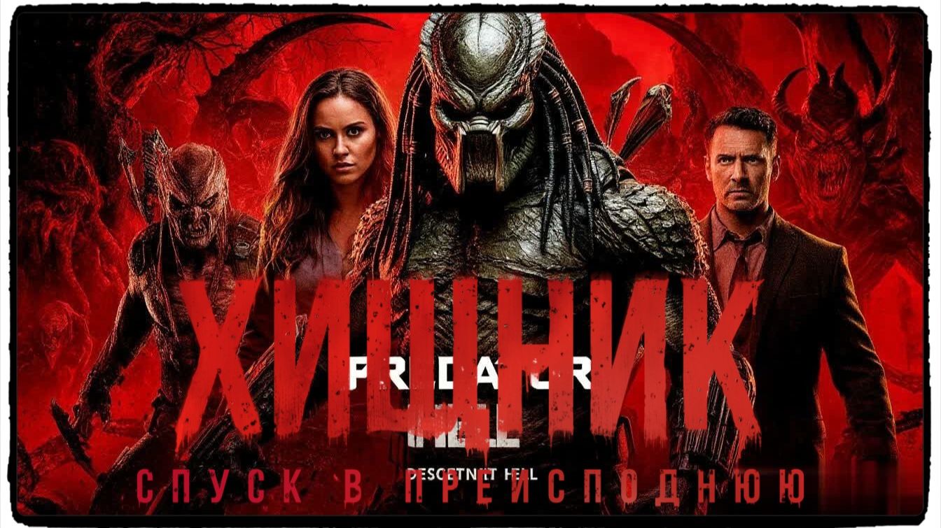 Хищник. Спуск в преисподнюю фильм (Bone Keeper 2025)
