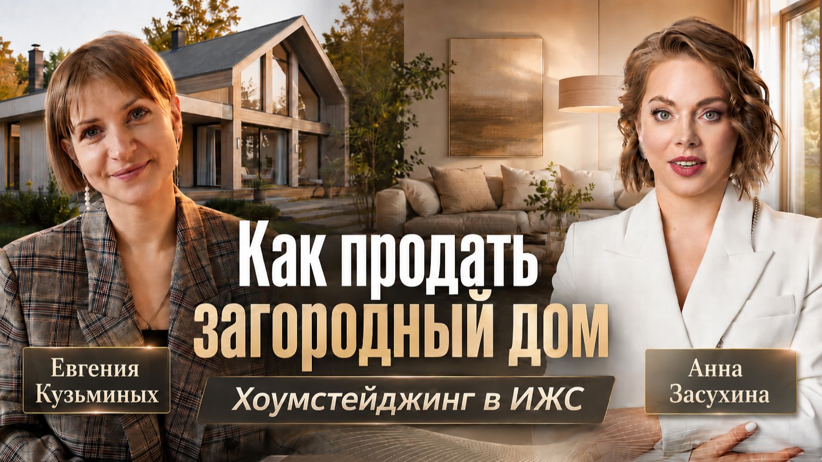 Как продать загородный дом быстрее и дороже? Хоумстейджинг в ИЖС