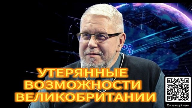 336. УТЕРЯННЫЕ ВОЗМОЖНОСТИ АНГЛИИ. СЕРГЕЙ ПЕРЕСЛЕГИН