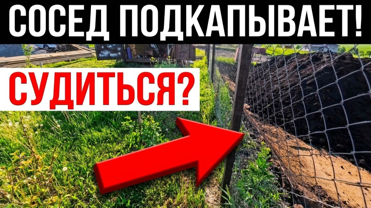 СОСЕД ДЕЛАЕТ ПОДКОП! 🤬 Идем в суд? ⚖️ Строю мощный забор на даче