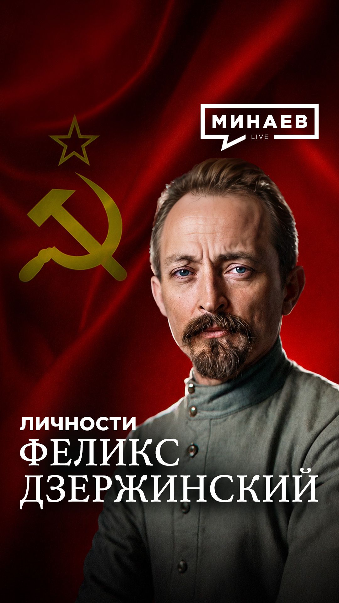 Кто такой Железный Феликс?