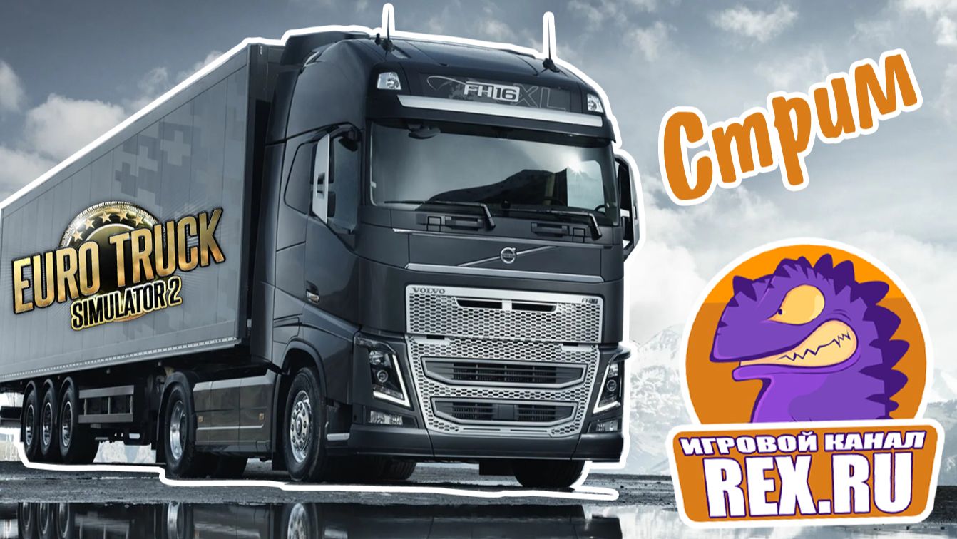 ЧАСТЬ 2. Euro Truck Simulator 2. Рейс на оранжевом Вольве. Трал с гуськом. Гусеничный бульдозер.