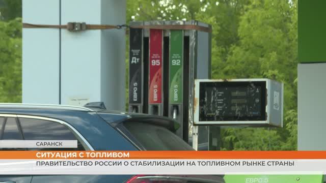 Правительство России о стабилизации на топливном рынке страны