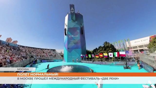 В Москве состоялся международный экстремальный фестиваль «Две реки»
