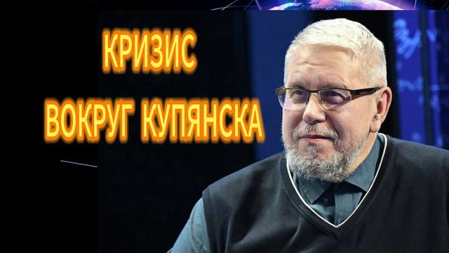 313. КРИЗИС ВОКРУГ КУПЯНСКА СЕРГЕЙ ПЕРЕСЛЕГИН