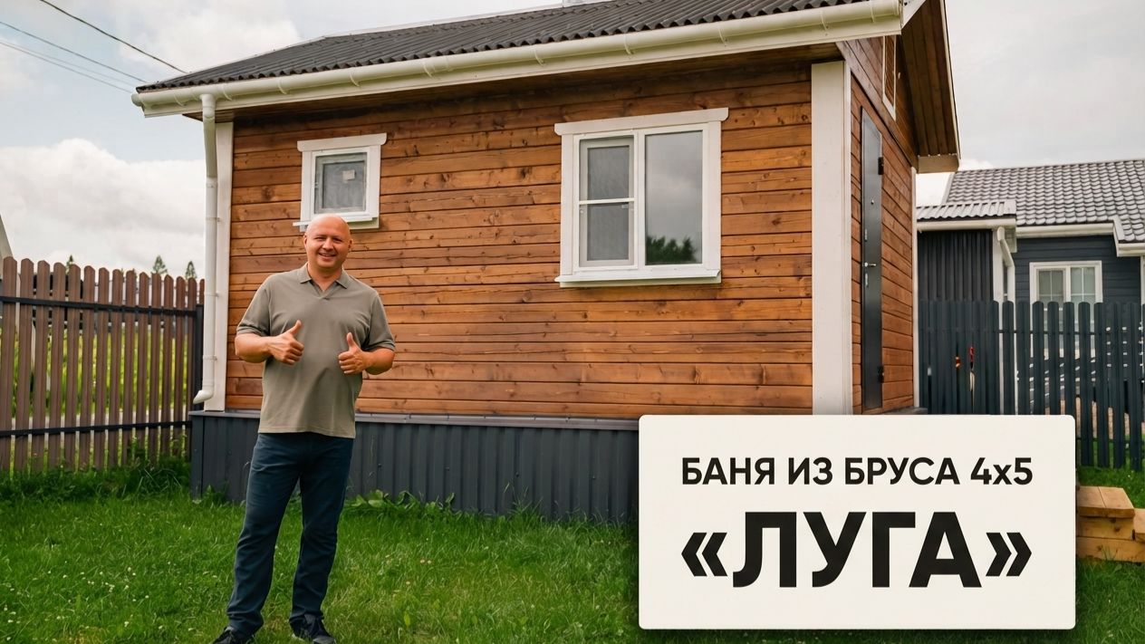 Баня из бруса 4х5 