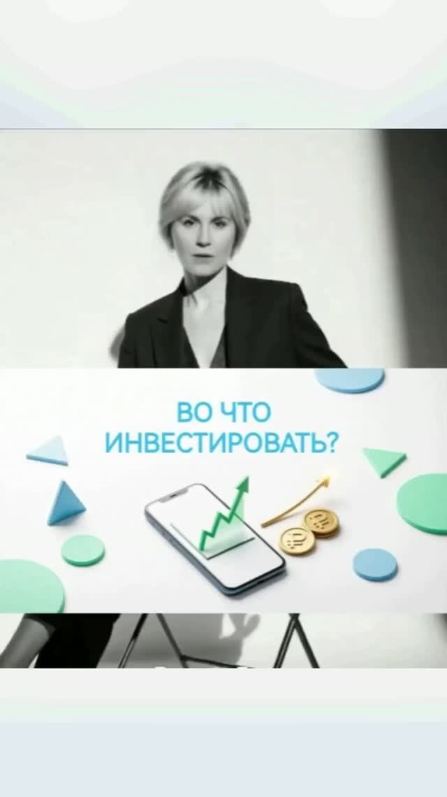 Во что инвестировать