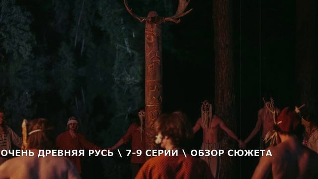 Очень древняя Русь 7,8,9 серия (2026) приключение в лесу - обзор серий