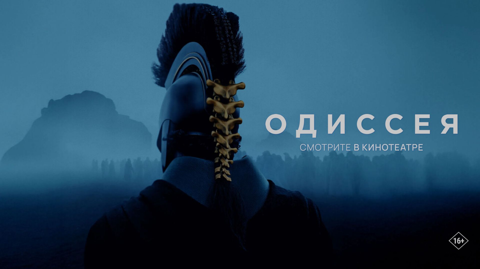Одиссея 16+