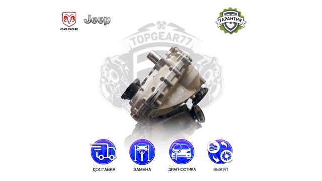 Раздаточная коробка Jeep Grand Cherokee IV WK2 / Dodge Durango III Рестайлинг 3.0i 3.6i | Гарантия