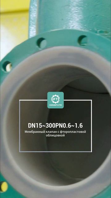 DN15~300PN0.6~1.6 Фторопластовый мембранный клапан-HFTF