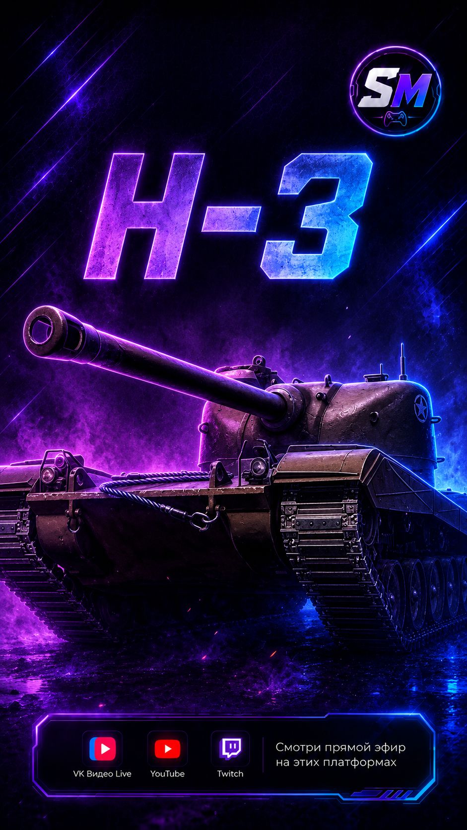 H-3 настоящий поджигатель!