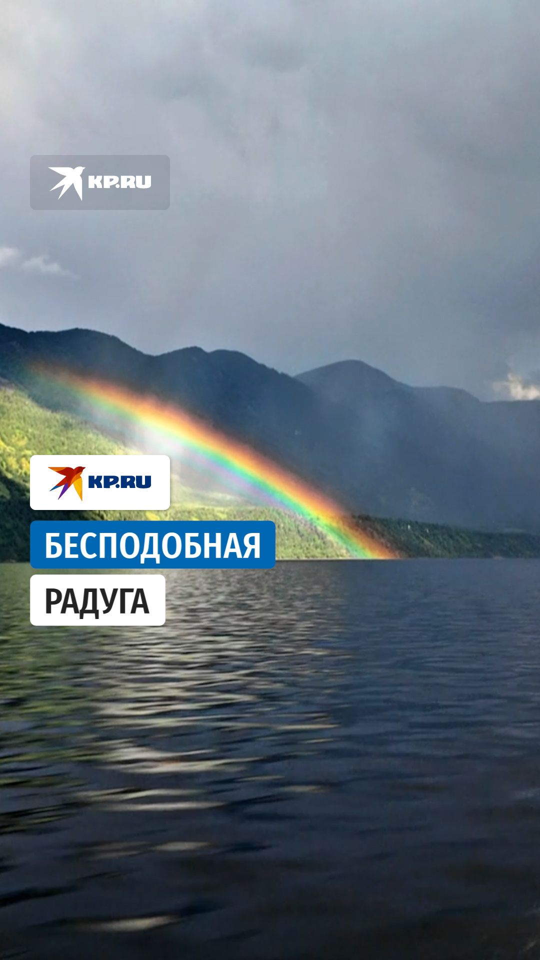 Красивая радуга на Телецком озере