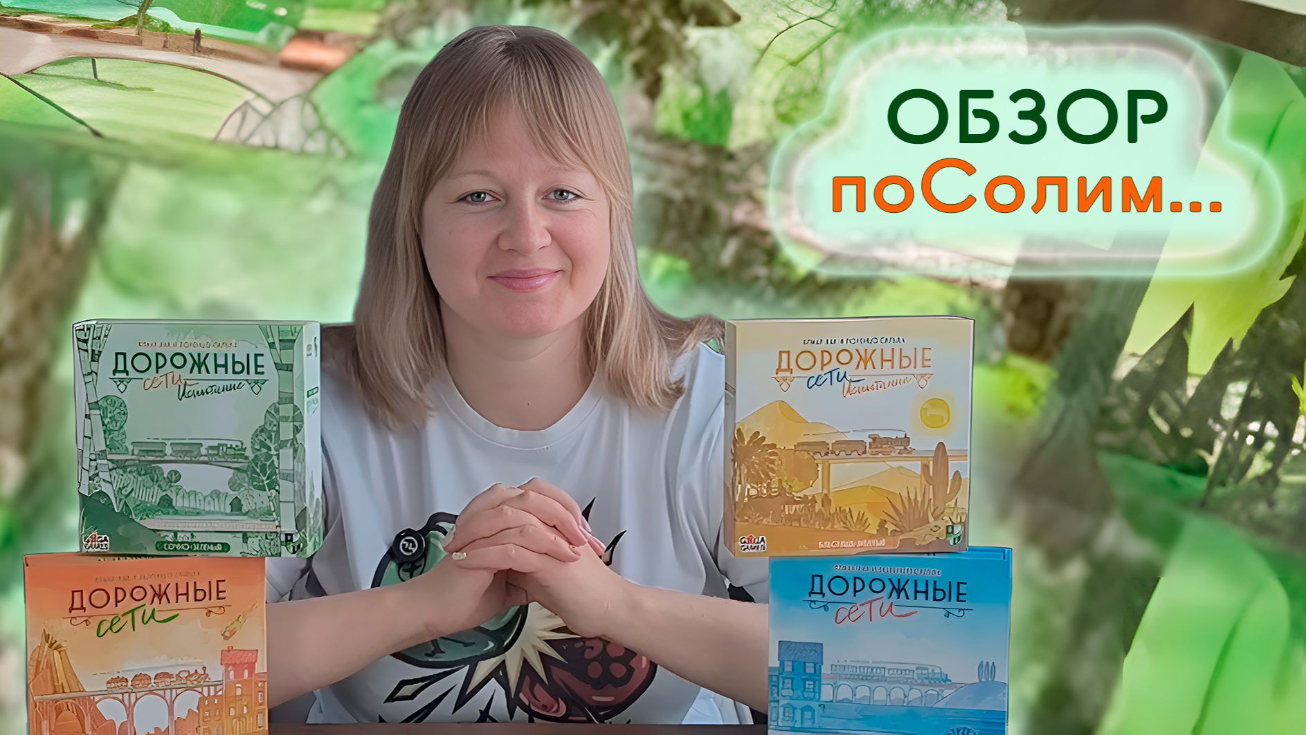 🛣️🛤️ Дорожные сети / Обзор + мнение / Соло игра