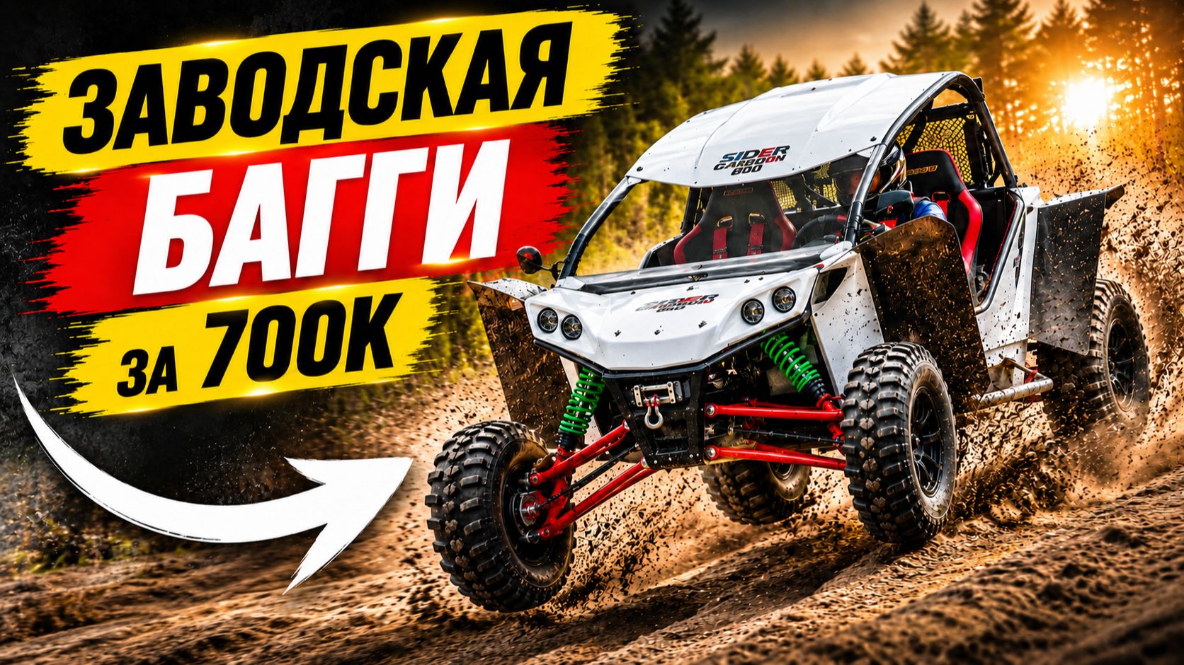 На что способна ЗАВОДСКАЯ багги за 700к?