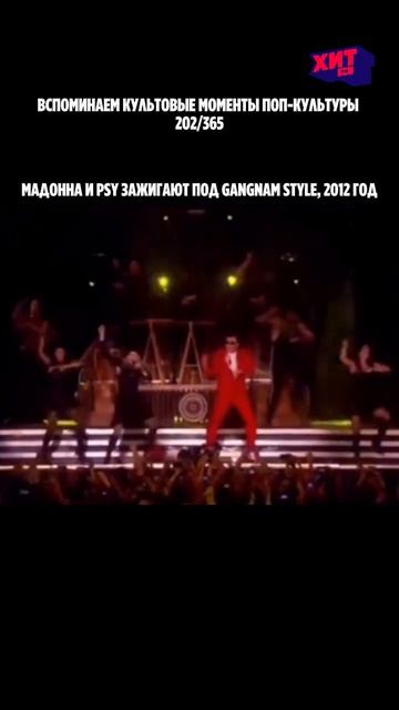 Мадонна удивила поклонников, пригласив PSY на сцену во время концерта в 2012 году