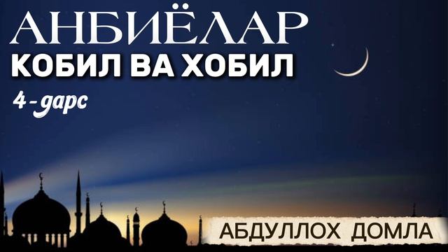 Abdulloh Domla | Qobil va Hobil 4-Dars (Anbiyolar)
