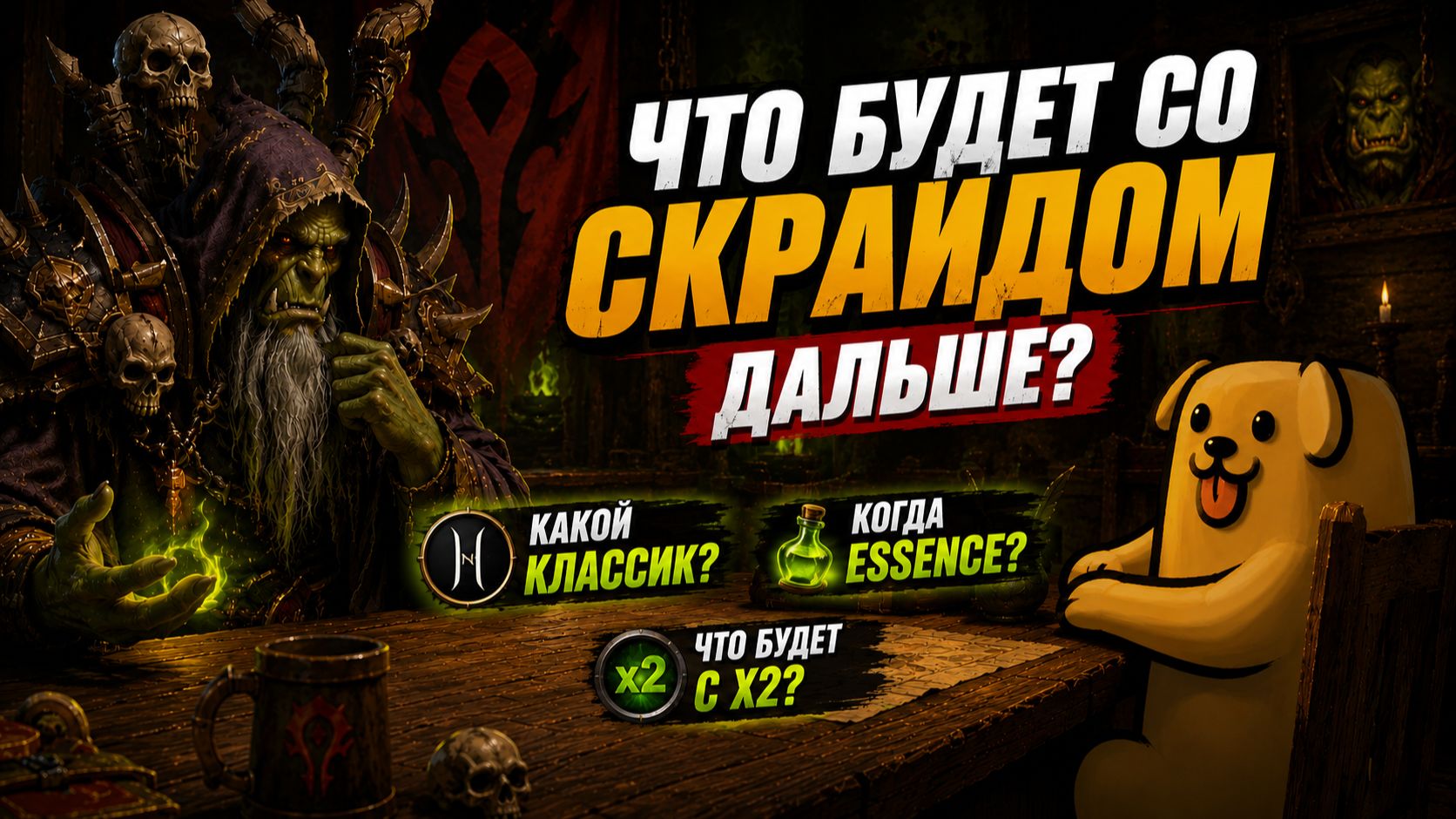 Что будет со Скрайдом дальше?! Подкаст с админами!