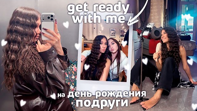 СОБИРАЮСЬ на День Рождения к ПОДРУЖКЕ 💄💋 Алине 18 ЛЕТ!