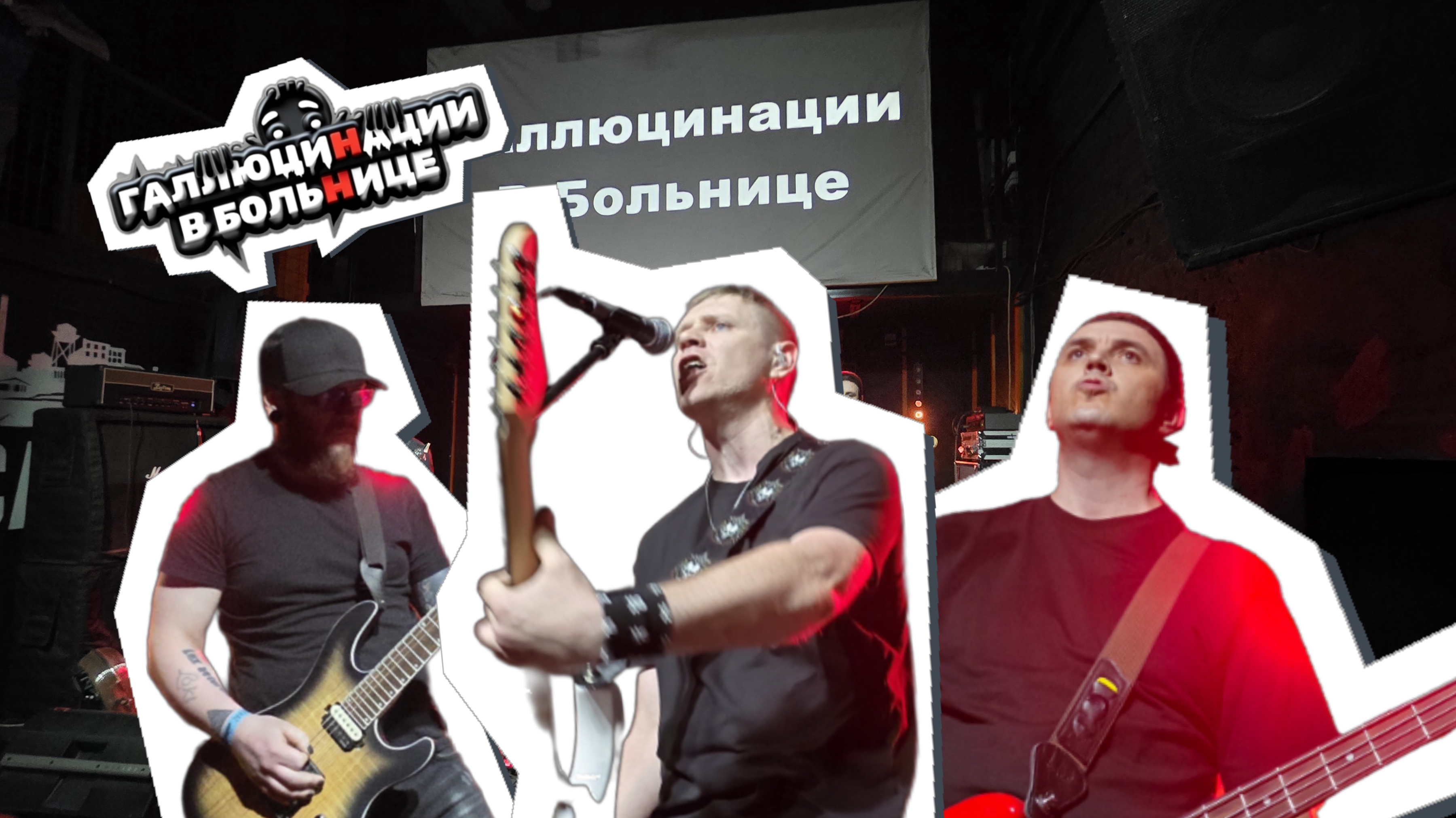 Галлюцинации в больнице