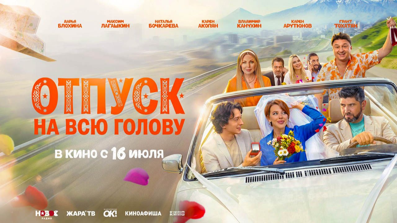 Отпуск на всю голову (2026) трейлер