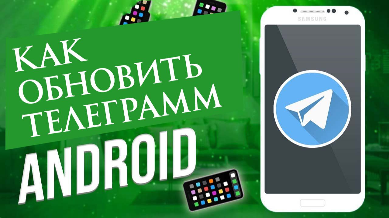 Как обновить телеграмм на андроид до последней версии Telegram