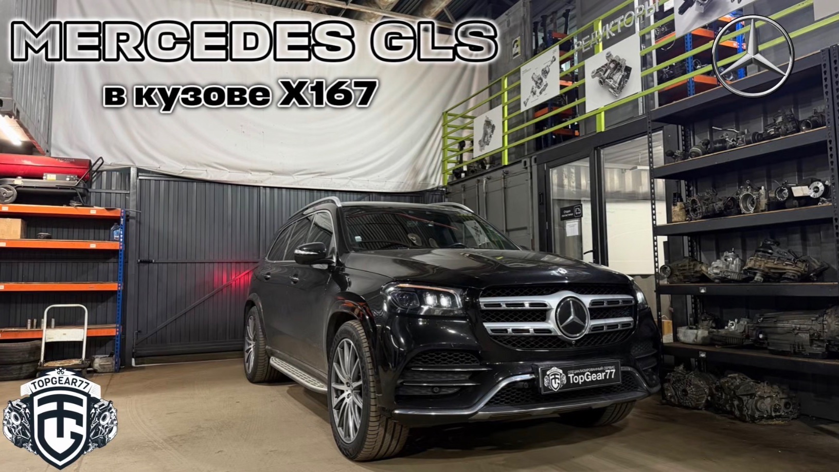 Установка раздаточной коробки на автомобиле Mercedes GLS X167