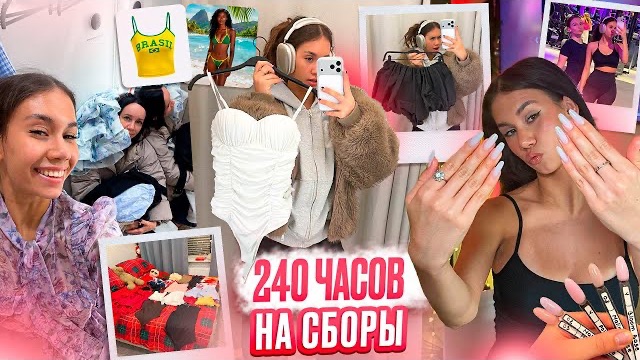 240 ЧАСОВ до ПУТЕШЕСТВИЯ