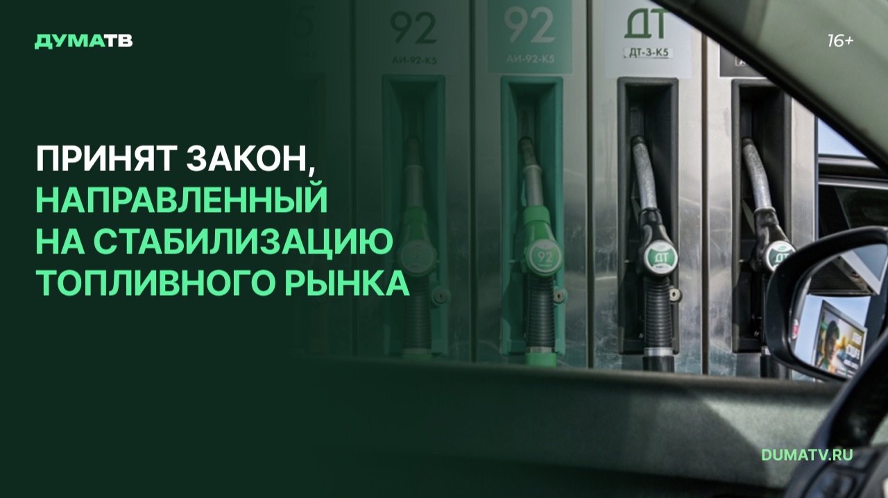Принят закон, направленный на стабилизацию топливного рынка