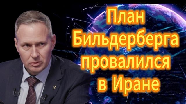 32. План Бильдерберга провалился