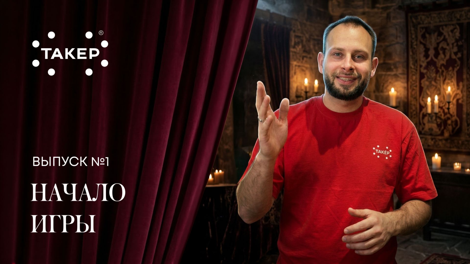 «ТАКЕР», выпуск № 1. Механика игры