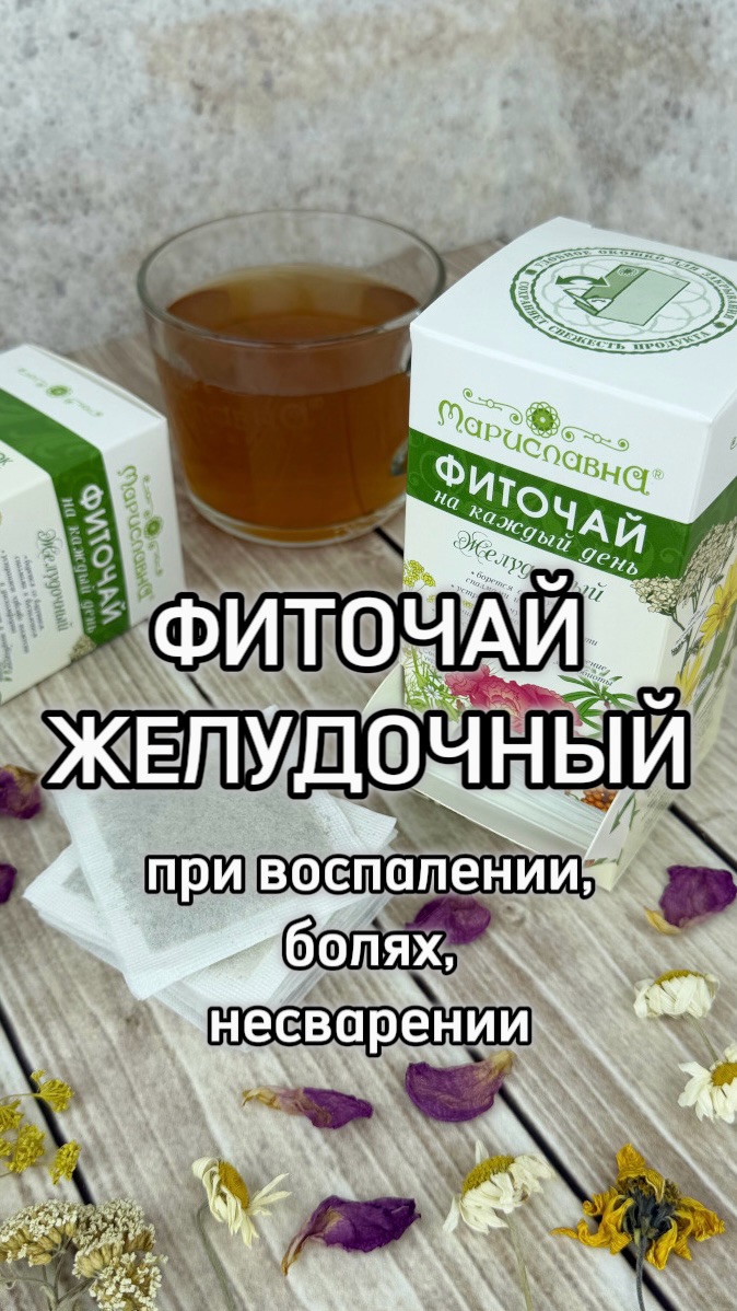 Фиточай «Желудочный», лечение желудка травами, профилактика гастрита, травы при воспалении желудка🌿