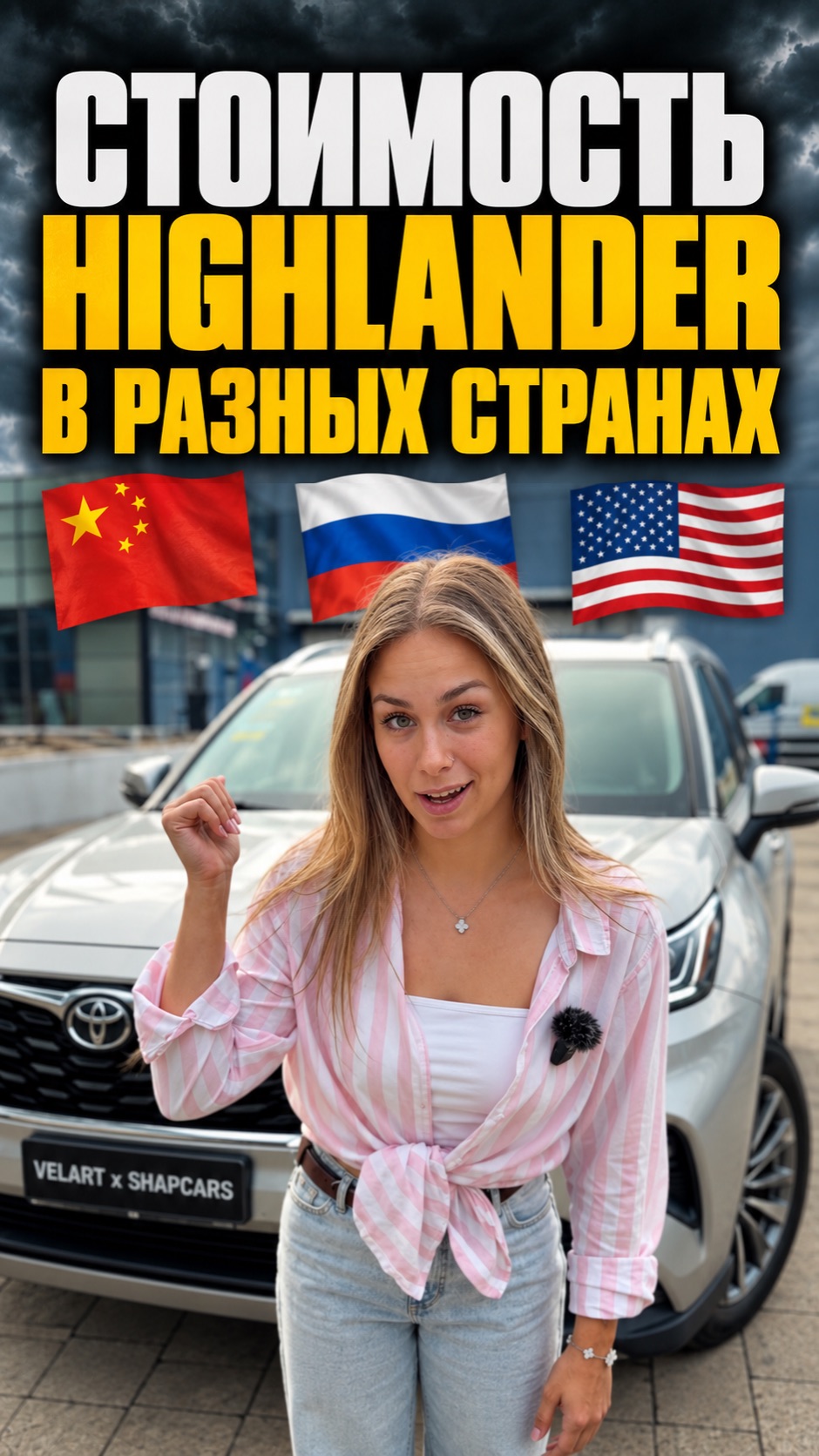 Сколько стоит Toyota Highlander в разных странах? #ToyotaHighlander #Toyota #Highlander #тойота