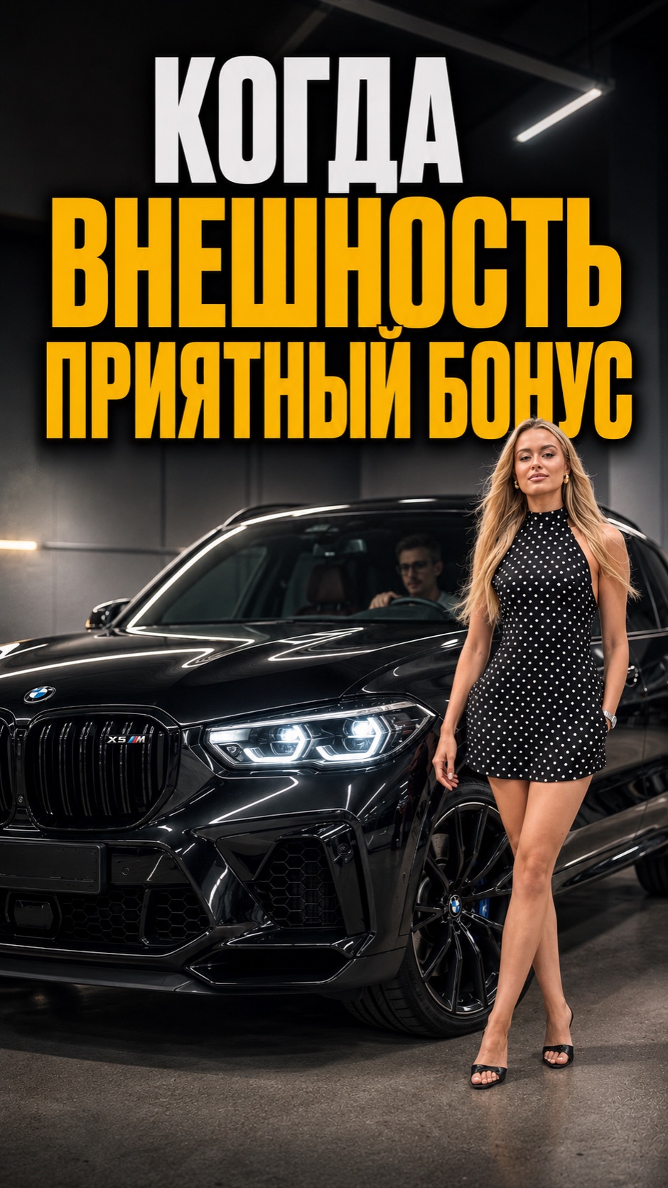Когда внешность становится приятным бонусом в жизни 😃 #красиваядевушка #жизненно #bmw